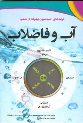 فرایند‏های اکسیداسیون پیشرفته در تصفیه  آب و فاضلاب